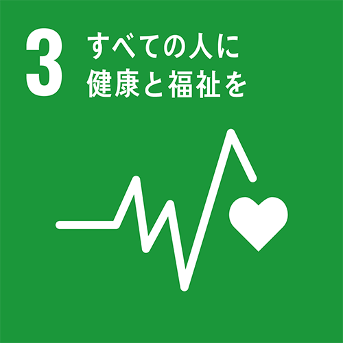 3：あらゆる年齢のすべての人々の健康的な生活を確保し、福祉を推進する