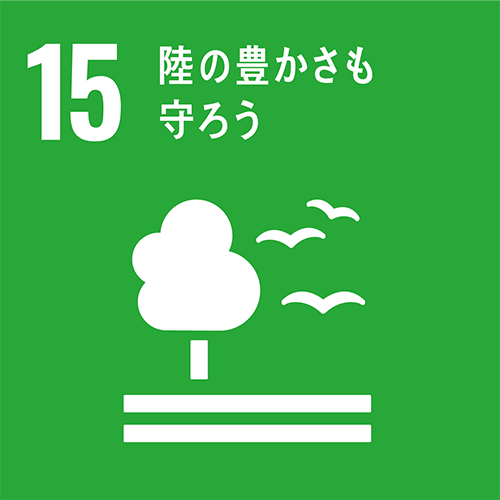 15：森林の持続可能な管理、砂漠化への対処、土地劣化の阻止および逆転、ならびに生物多様性損失の阻止を図る