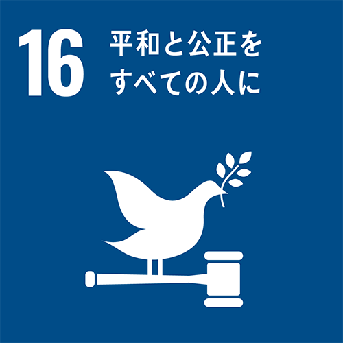 16：公正、平和かつ包摂的な社会を推進する